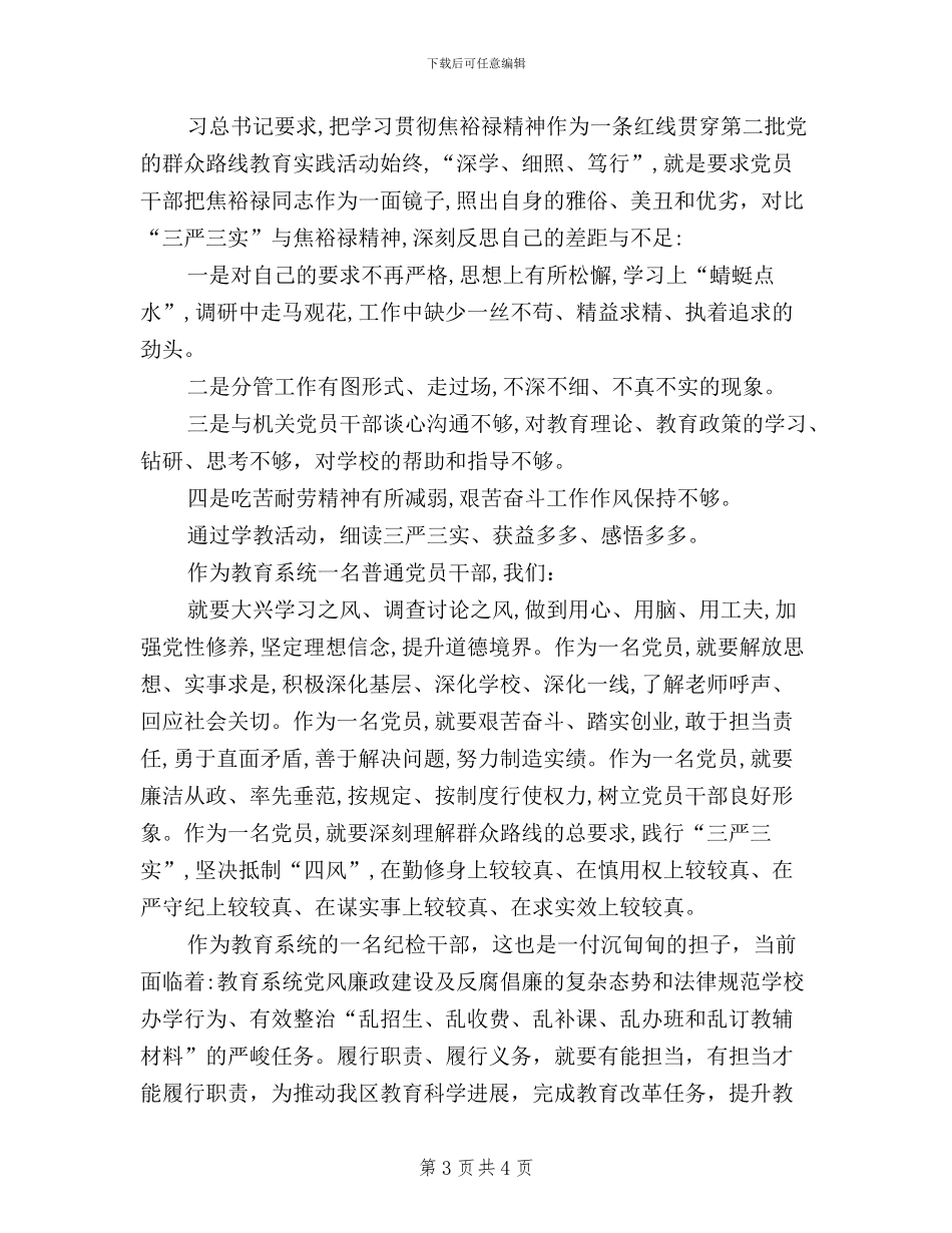 区教育局党委副书记三严三实学习心得_第3页