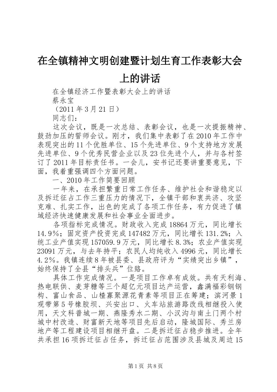 在全镇精神文明创建暨计划生育工作表彰大会上的讲话 _第1页