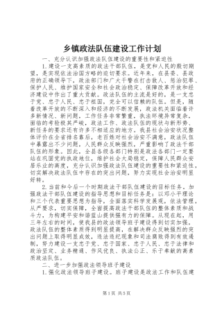 乡镇政法队伍建设工作计划 