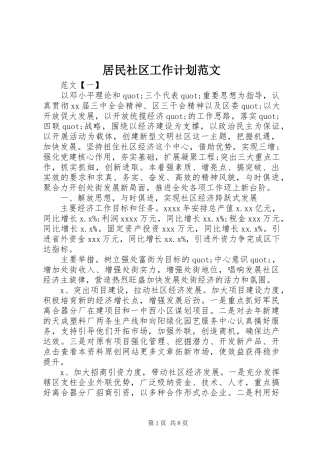 居民社区工作计划范文 