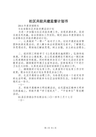 社区共驻共建监督计划书 