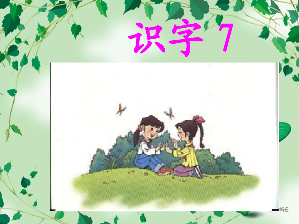 二年级上册识字7_第1页