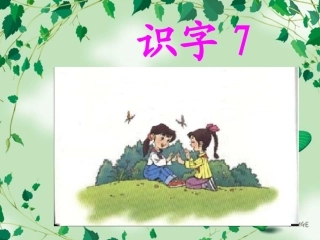 二年级上册识字7