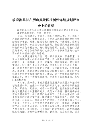 政府副县长在历山风景区控制性详细规划评审会上的讲话 
