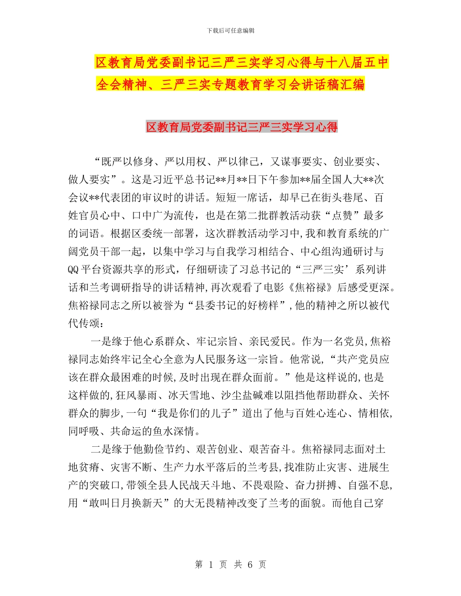 区教育局党委副书记三严三实学习心得与十八届五中全会精神、三严三实专题教育学习会讲话稿汇编_第1页