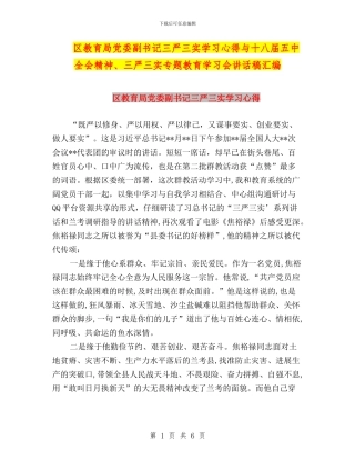 区教育局党委副书记三严三实学习心得与十八届五中全会精神、三严三实专题教育学习会讲话稿汇编