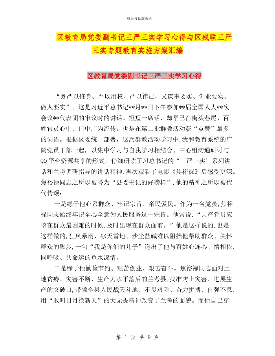 区教育局党委副书记三严三实学习心得与区残联三严三实专题教育实施方案汇编_第1页