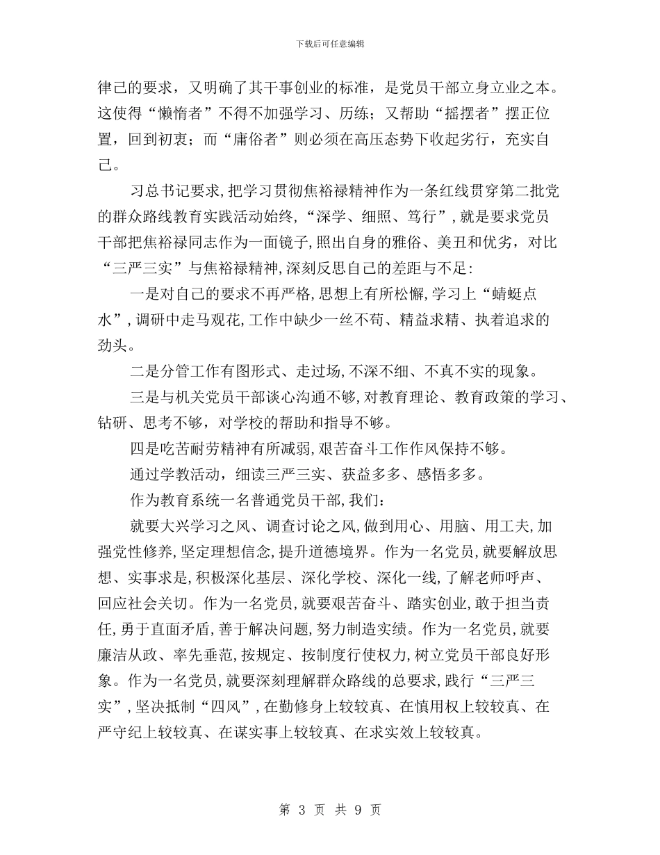 区教育局党委副书记三严三实学习心得与区残联三严三实专题教育实施方案汇编_第3页