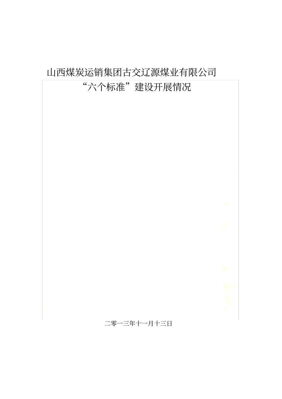 六个标准建设开展情况_第2页