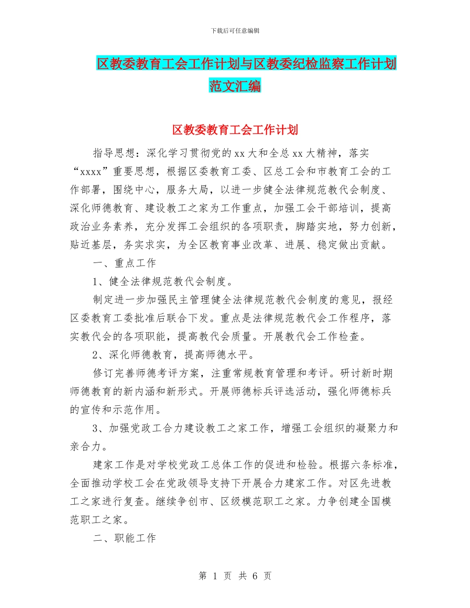 区教委教育工会工作计划与区教委纪检监察工作计划范文汇编_第1页