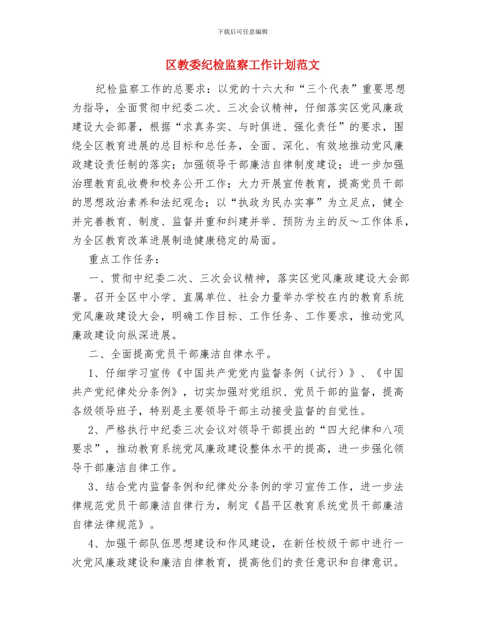 区教委教育工会工作计划与区教委纪检监察工作计划范文汇编_第3页