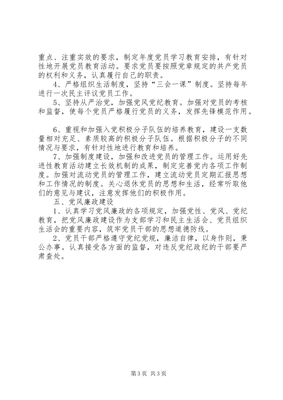 交警队党建工作计划 _第3页