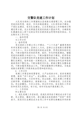交警队党建工作计划 