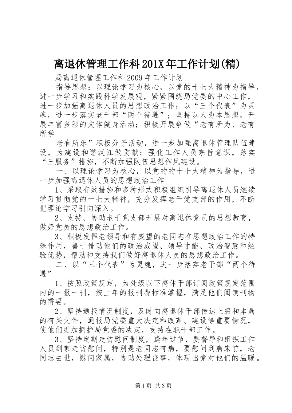 离退休管理工作科201X年工作计划(精) _第1页