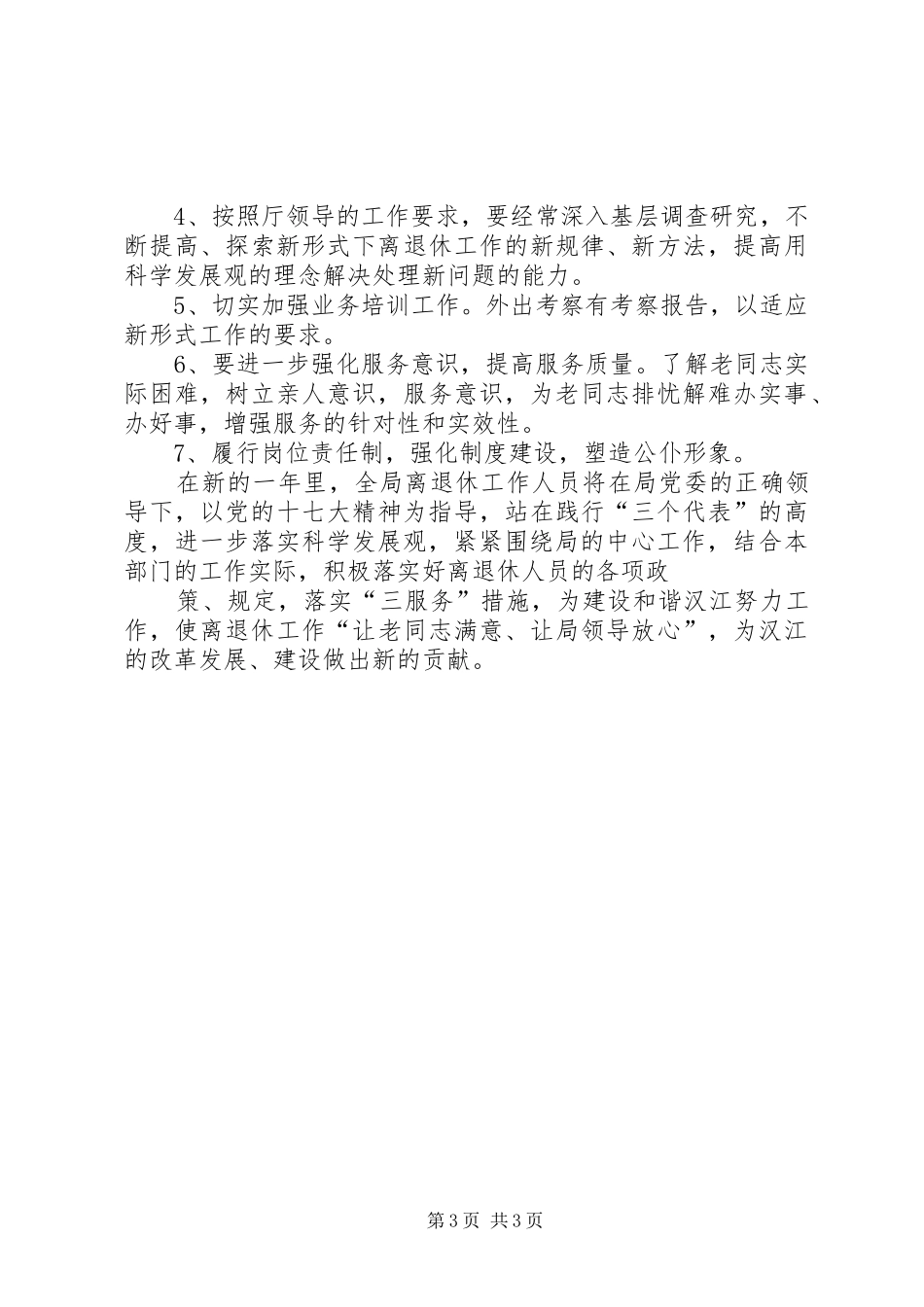 离退休管理工作科201X年工作计划(精) _第3页