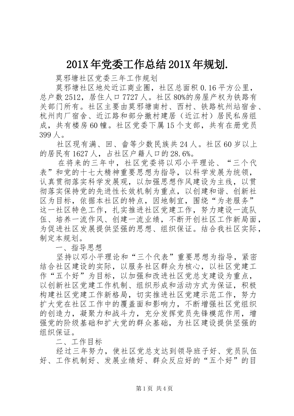 201X年党委工作总结201X年规划. (4)_第1页