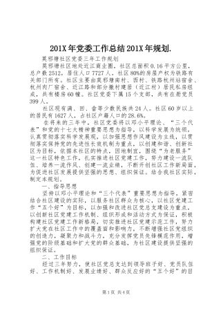 201X年党委工作总结201X年规划. (4)