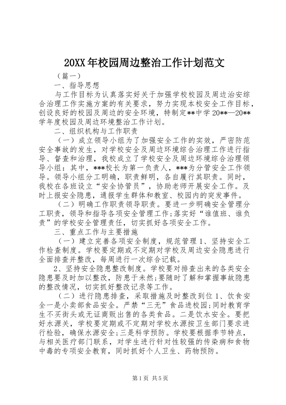 20XX年校园周边整治工作计划范文_第1页