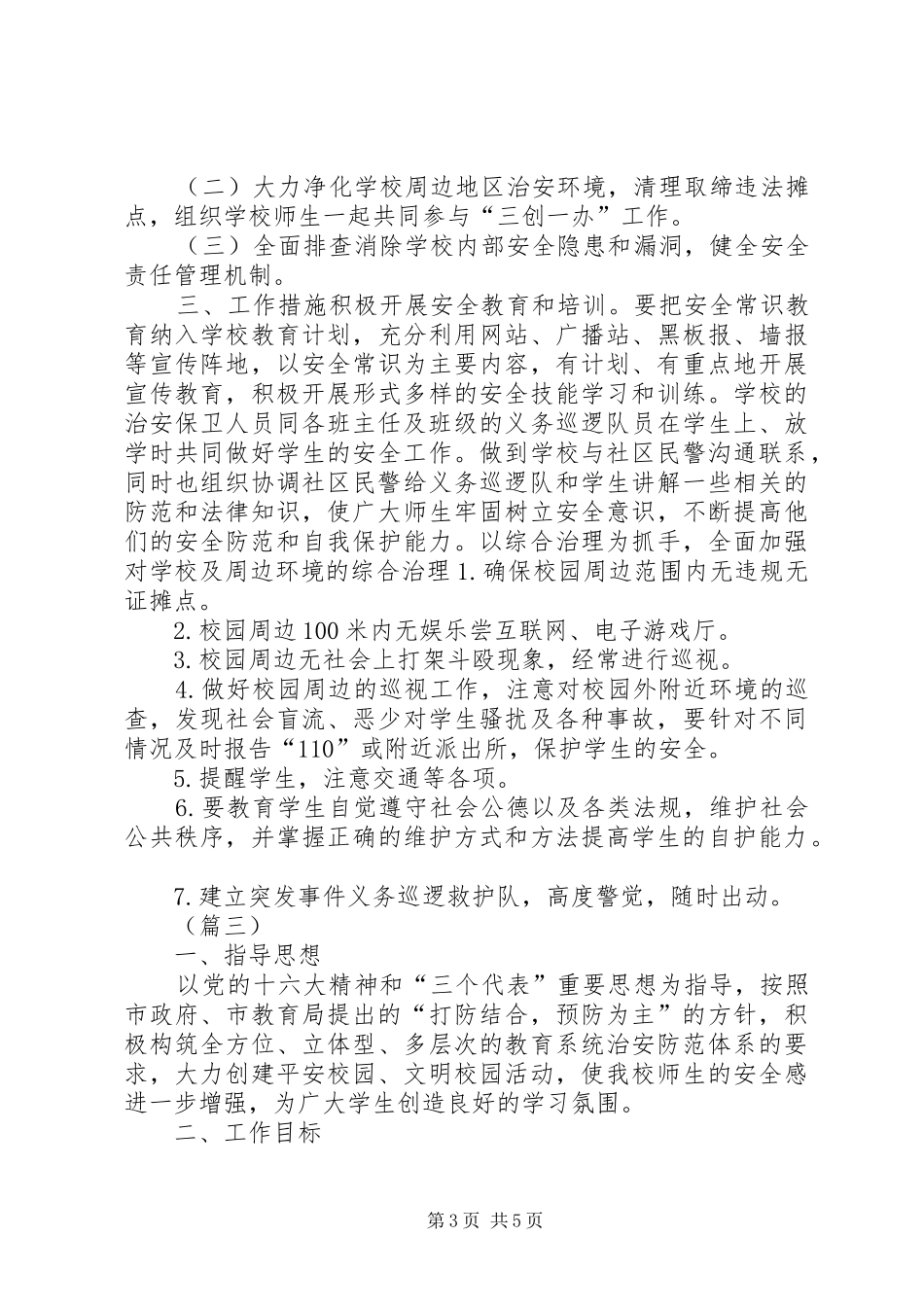 20XX年校园周边整治工作计划范文_第3页