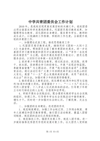 中学共青团委员会工作计划 