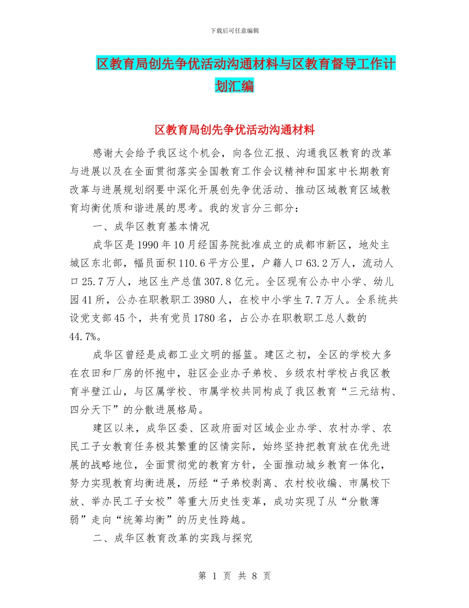 区教育局创先争优活动交流材料与区教育督导工作计划汇编_第1页