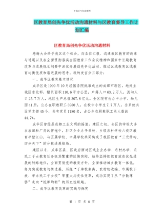 区教育局创先争优活动交流材料与区教育督导工作计划汇编