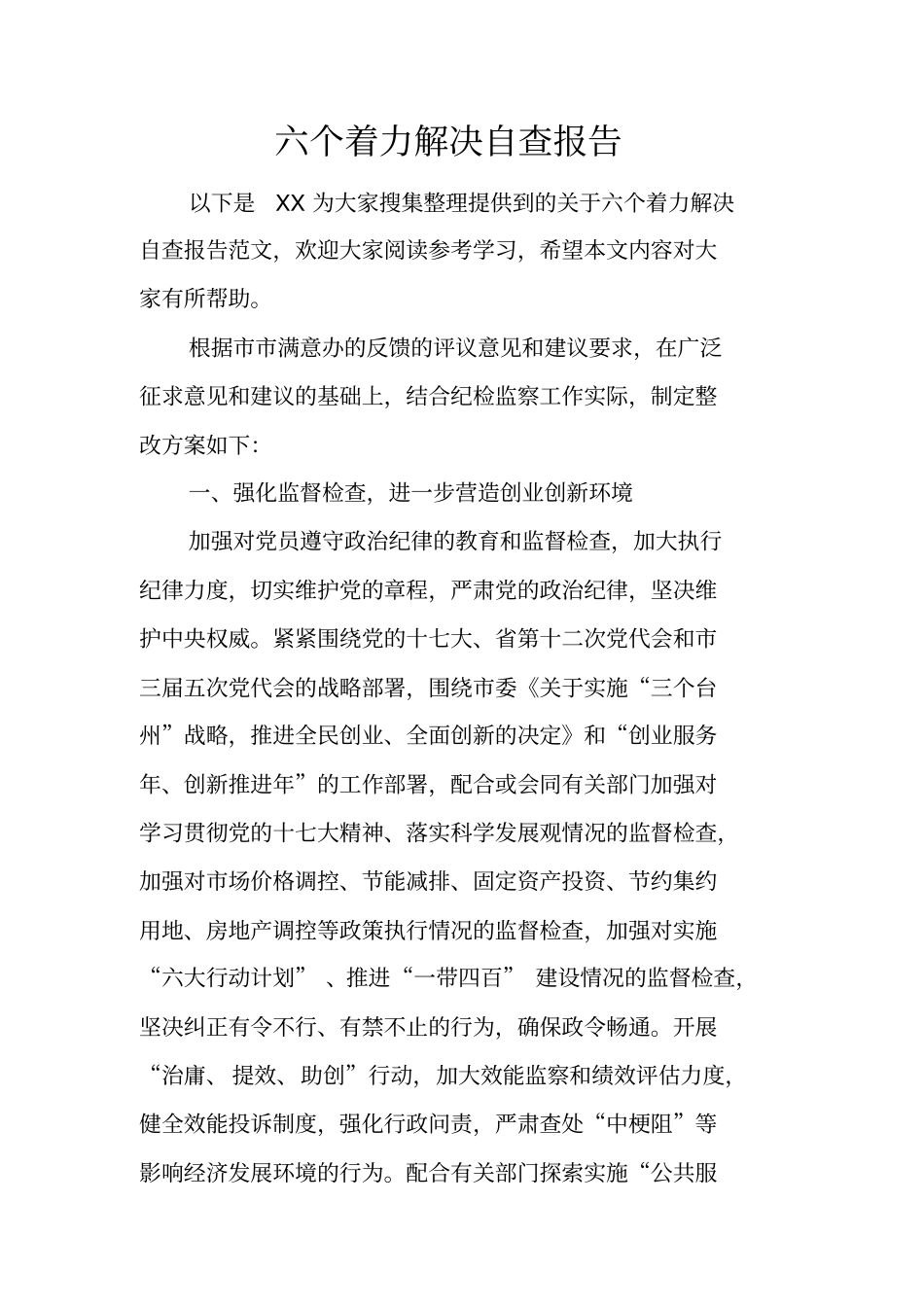 六个着力解决自查报告_第1页