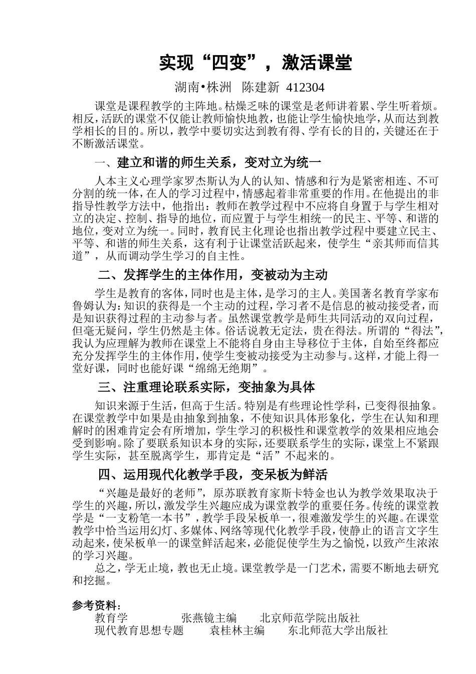 实现“四变”，激活课堂_第1页