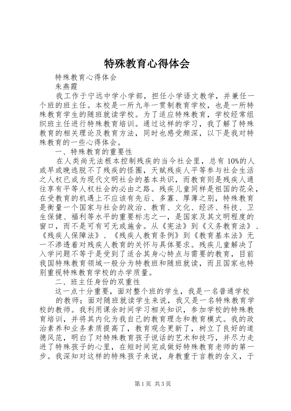 特殊教育心得体会_第1页