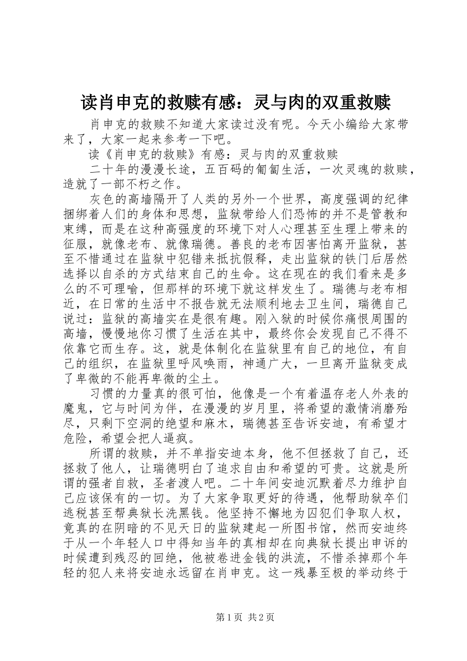 读肖申克的救赎有感：灵与肉的双重救赎_第1页