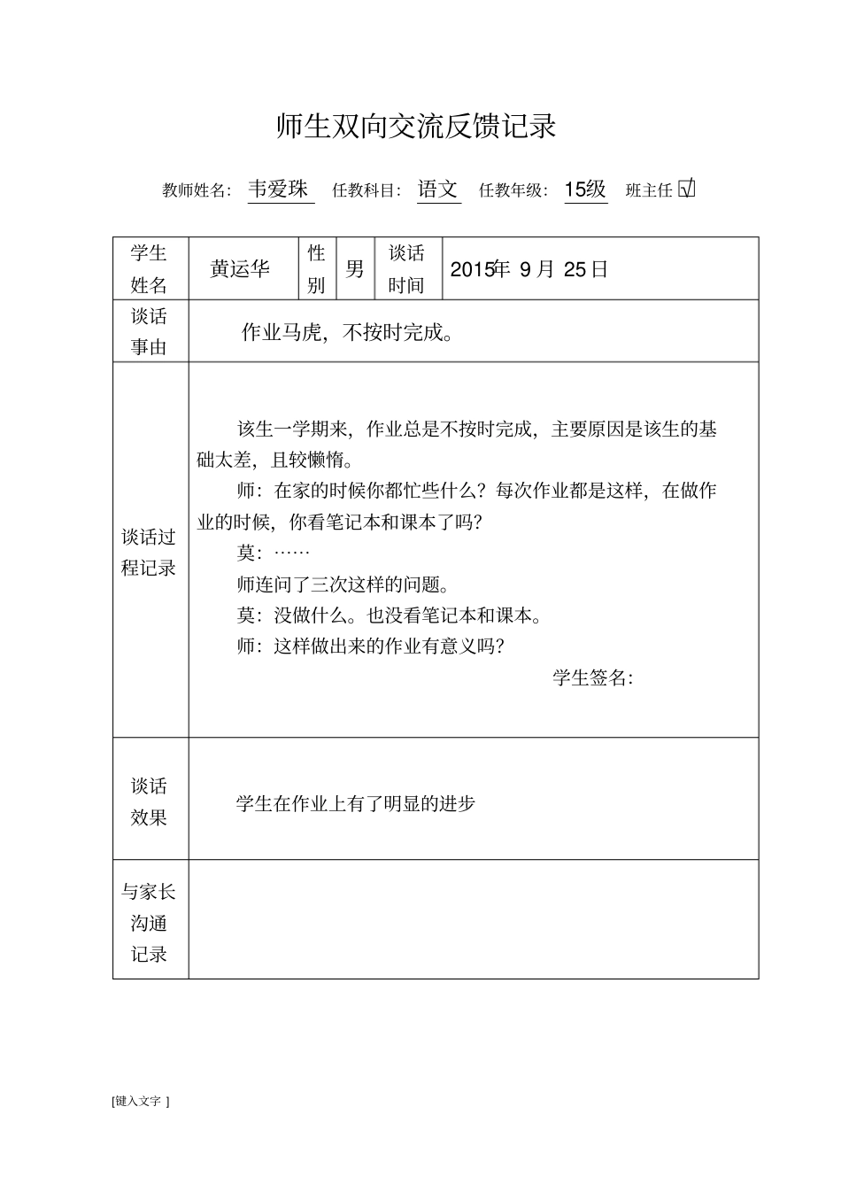 六中师生谈话记录_第1页