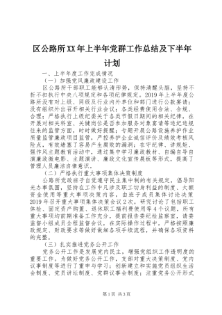 区公路所XX年上半年党群工作总结及下半年计划 