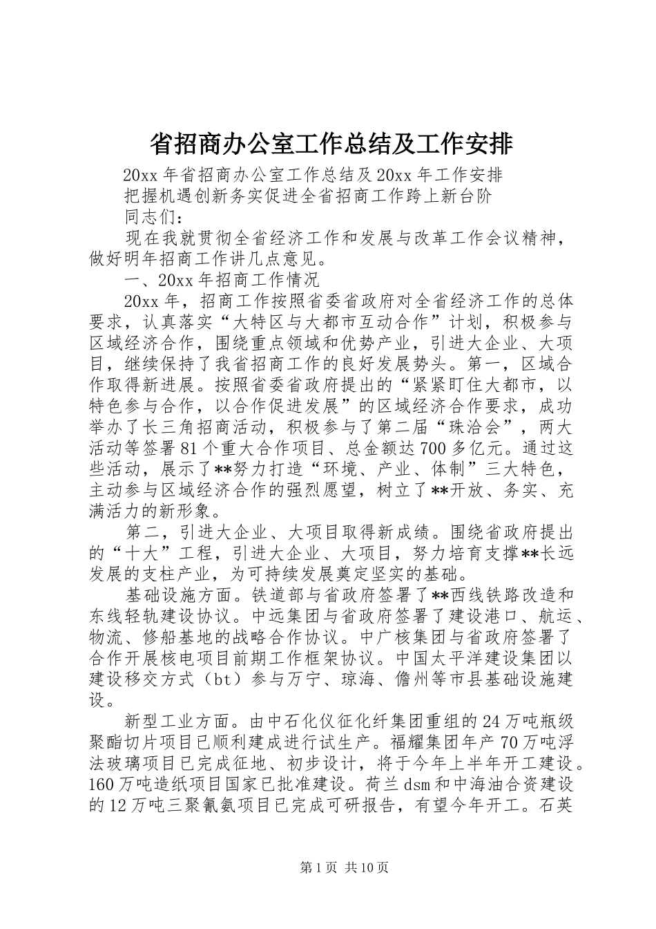 省招商办公室工作总结及工作安排 _第1页