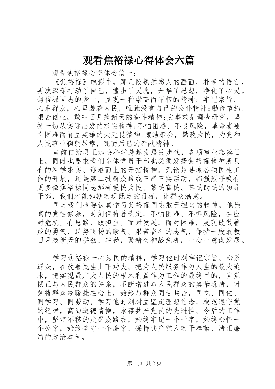观看焦裕禄心得体会六篇_第1页