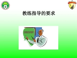 教练指导的要求