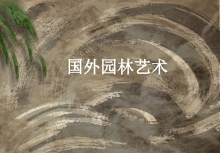 国外园林概述