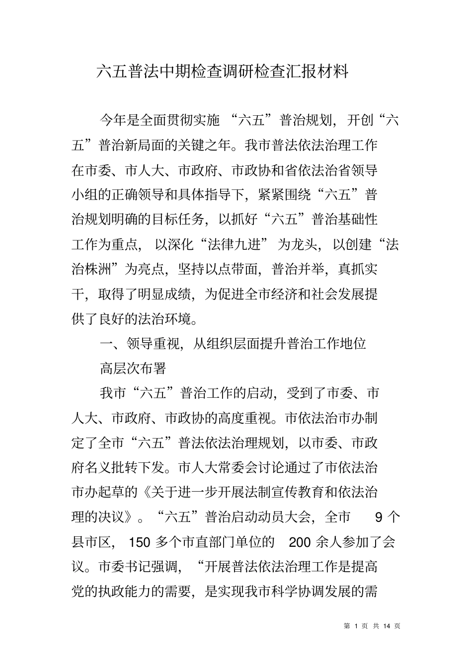 六五普法中期检查调研检查汇报材料_第1页
