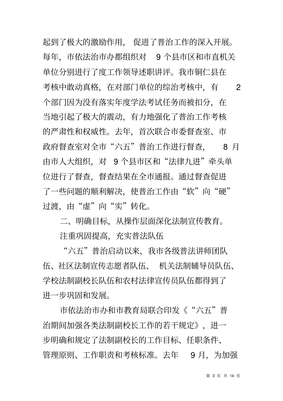 六五普法中期检查调研检查汇报材料_第3页