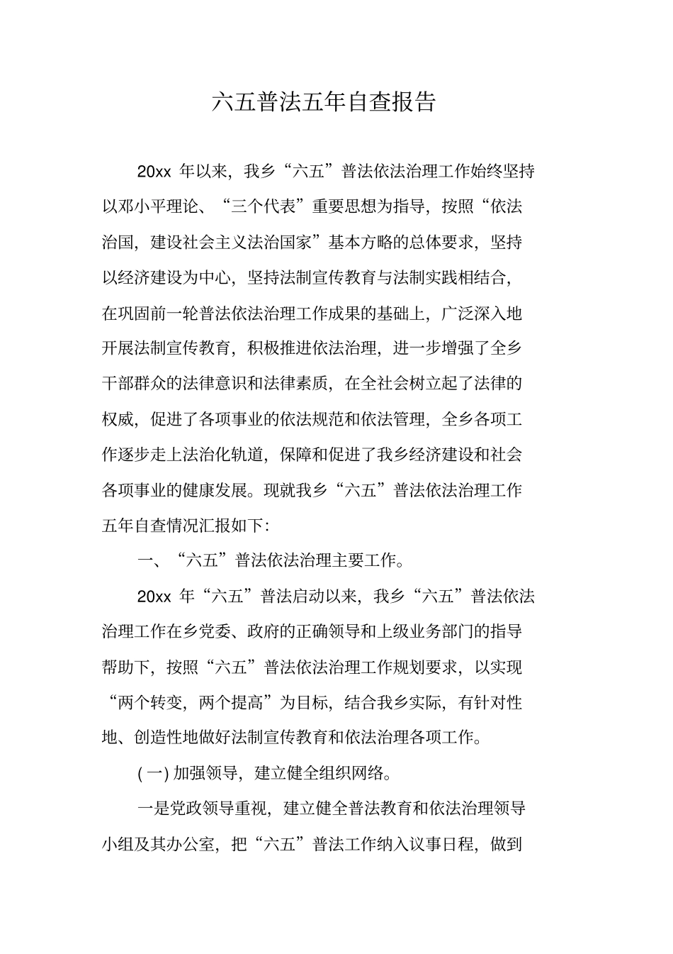 六五普法五年自查报告_第1页
