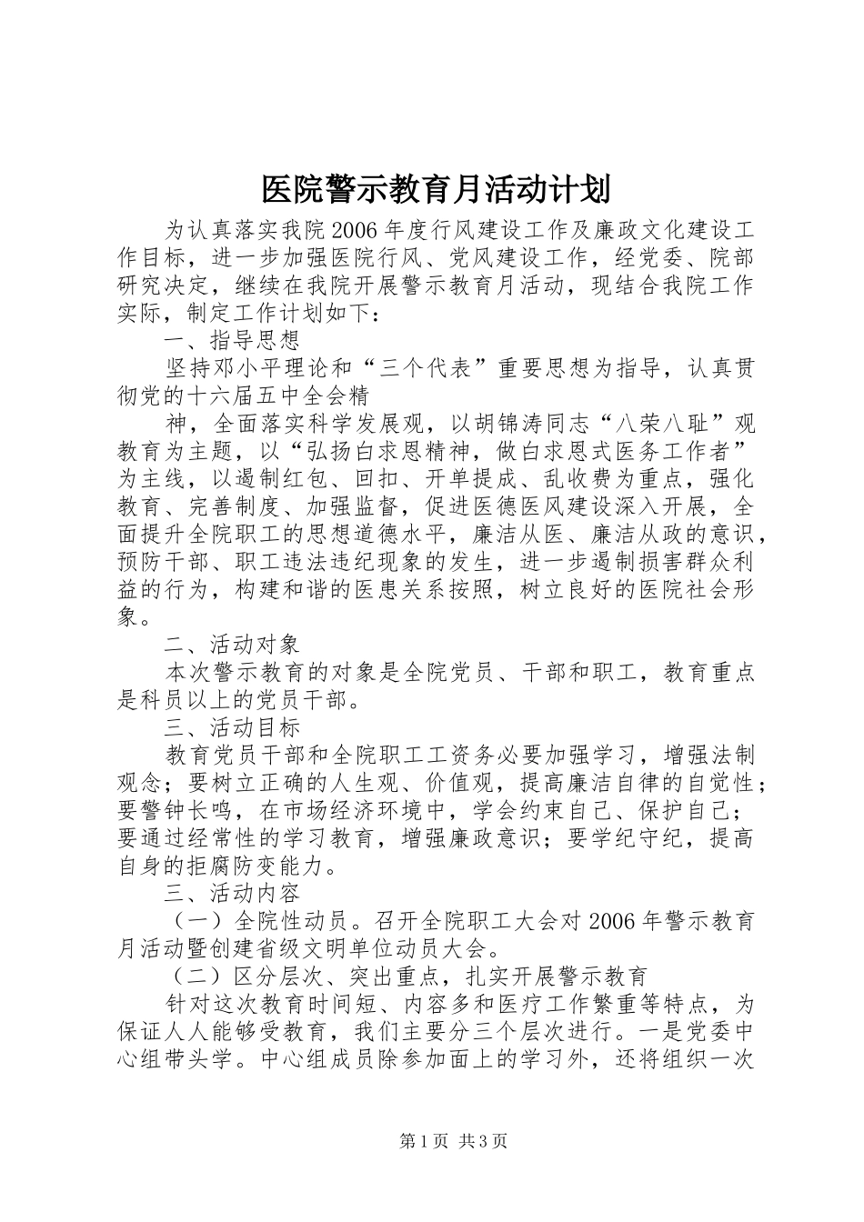 医院警示教育月活动计划 _第1页