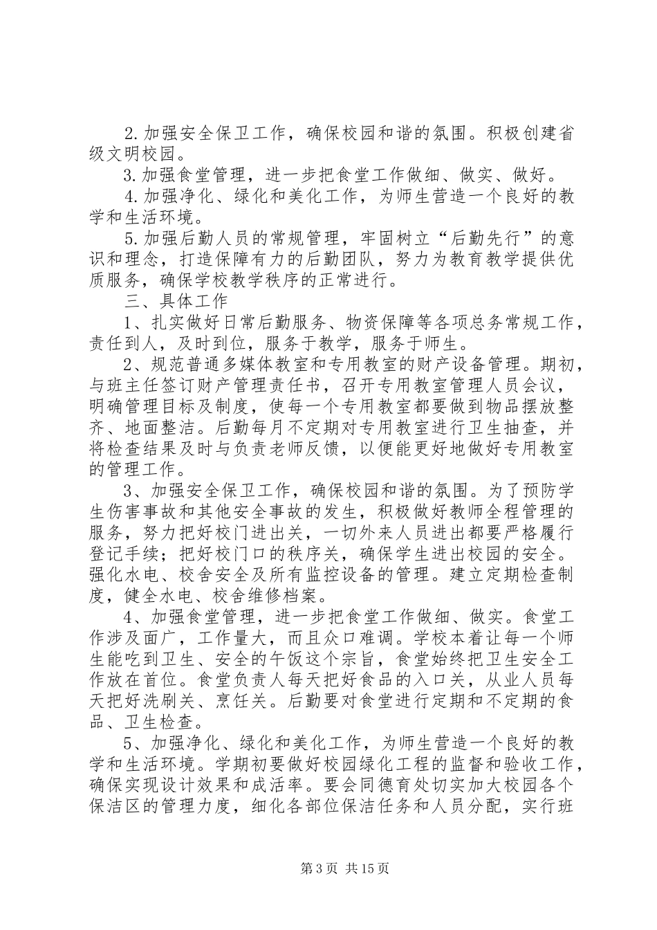 20XX年20XX年总务处工作计划[1]_第3页