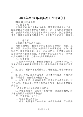 20XX年20XX年总务处工作计划[1]
