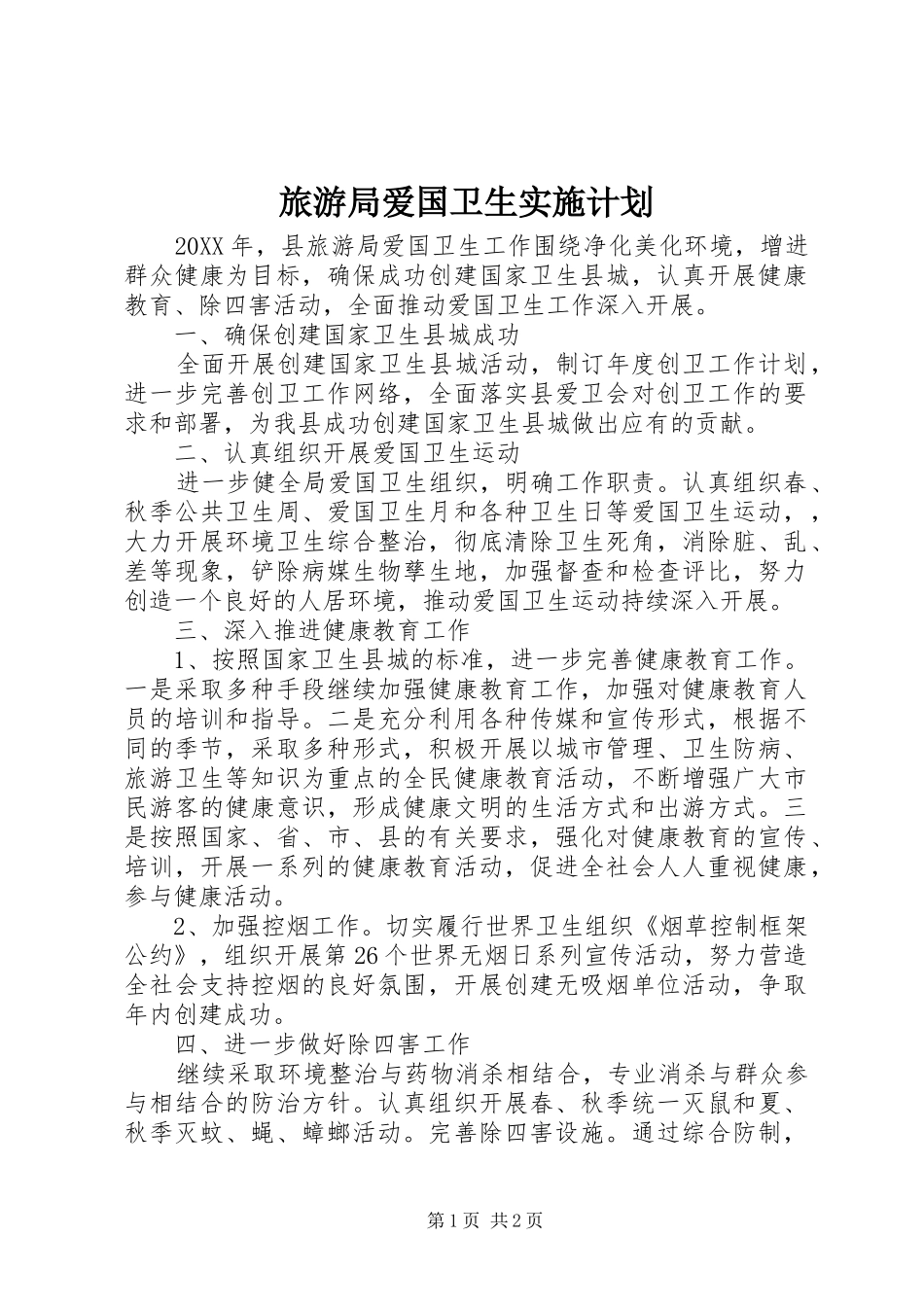 旅游局爱国卫生实施计划 _第1页