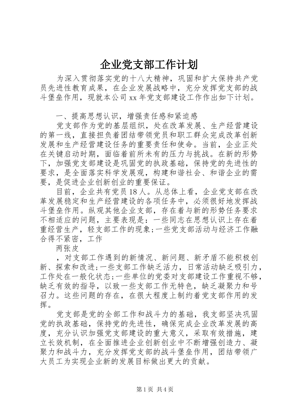 企业党支部工作计划 _第1页