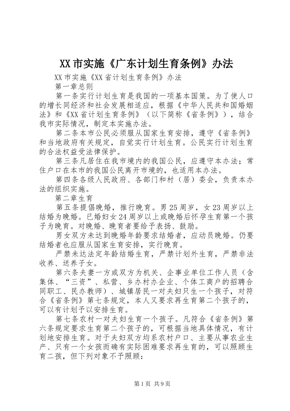 XX市实施《广东计划生育条例》办法 _第1页