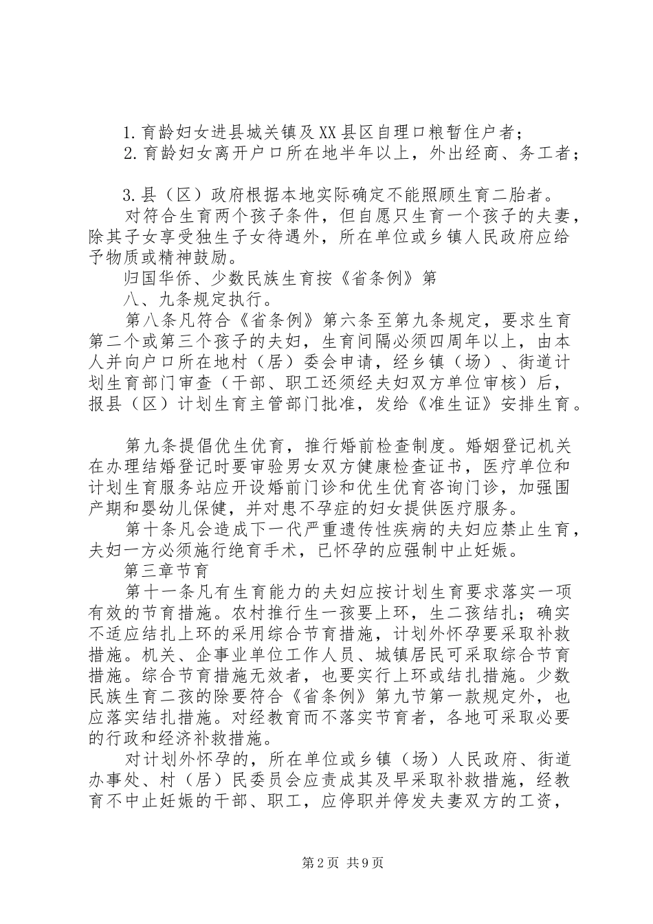 XX市实施《广东计划生育条例》办法 _第2页