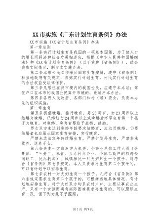 XX市实施《广东计划生育条例》办法 