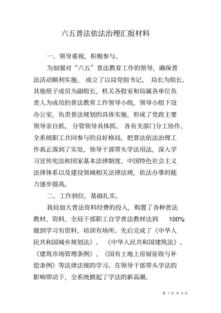 六五普法依法治理汇报材料