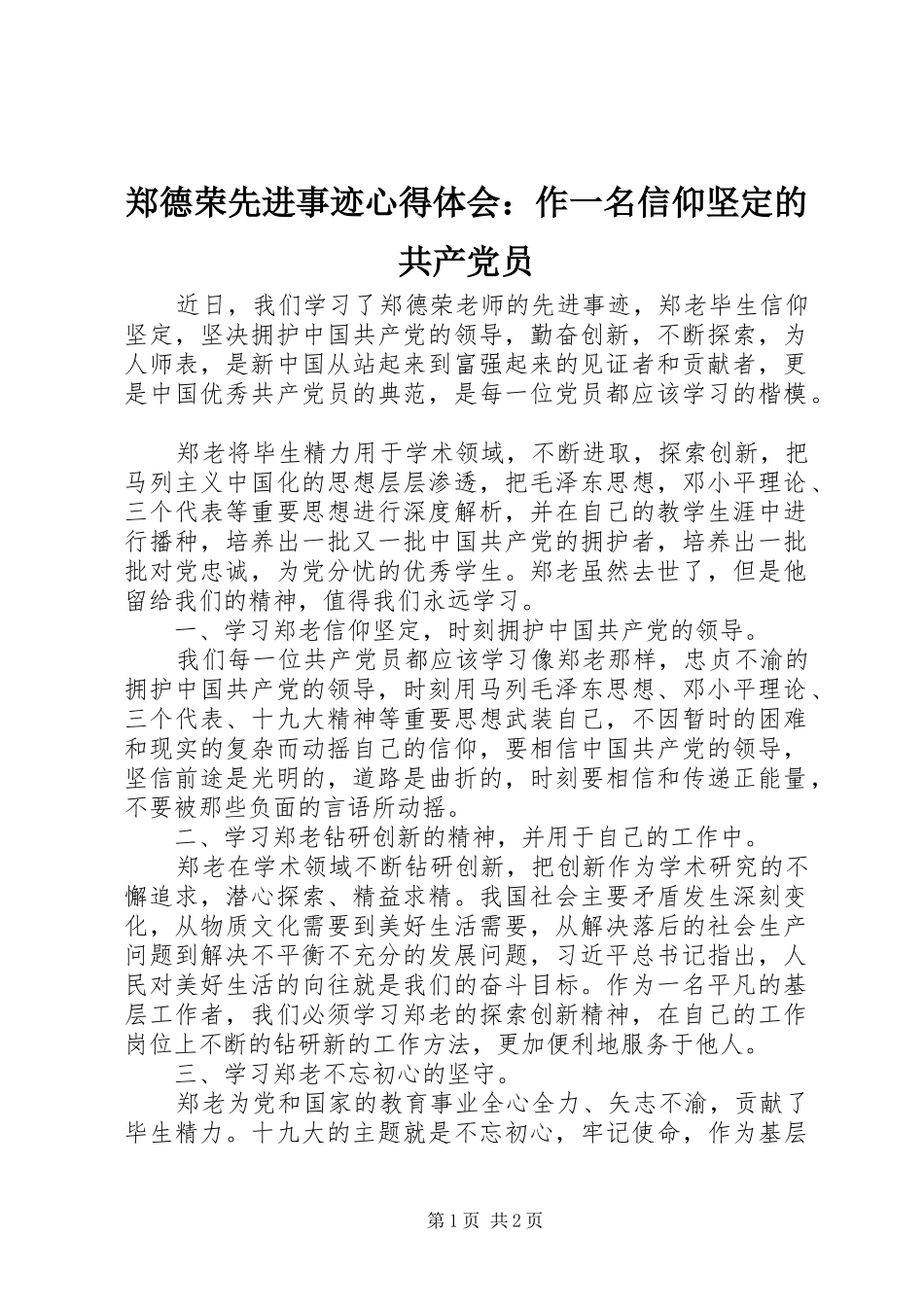 郑德荣先进事迹心得体会：作一名信仰坚定的共产党员_第1页