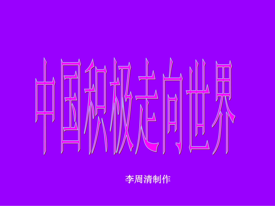 中国积极走向世界_第1页